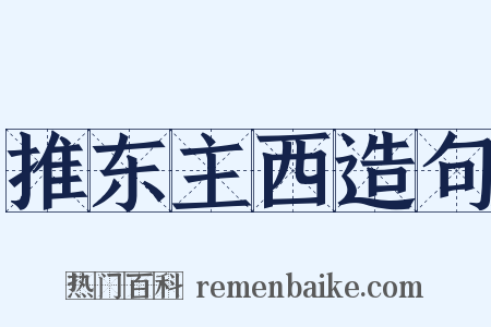推东主西造句是什么意思的图片